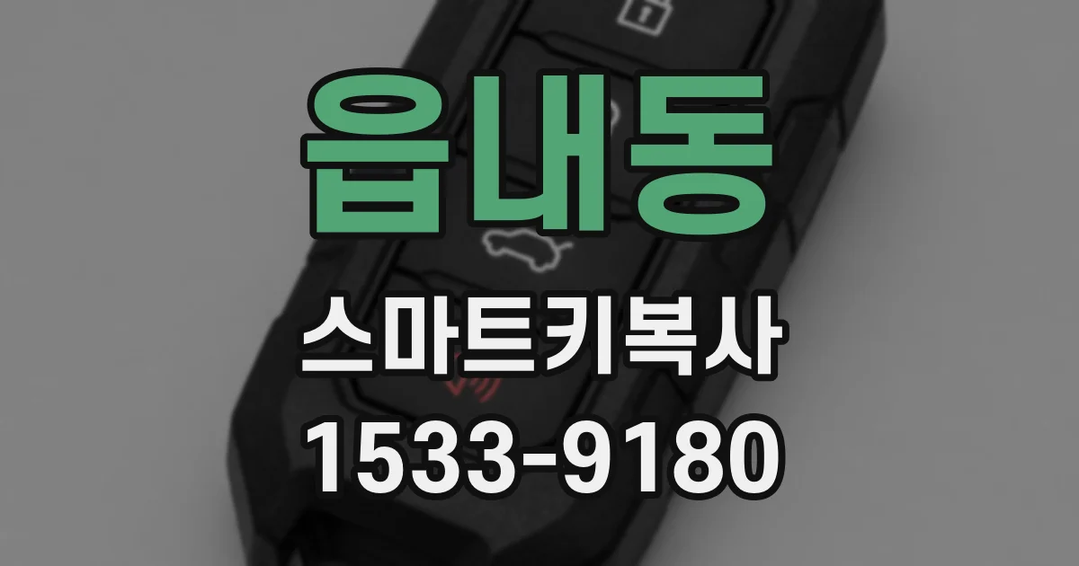 읍내동 스마트키복사