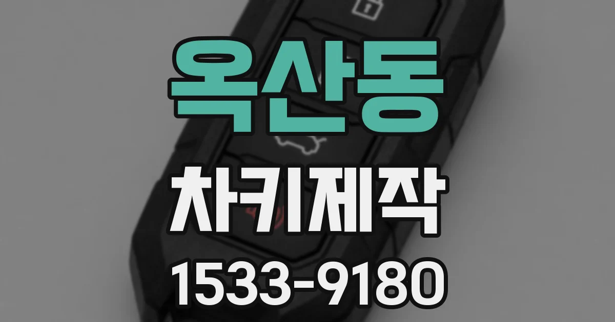 옥산동 차키제작