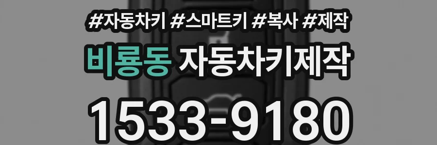 비룡동 자동차키제작