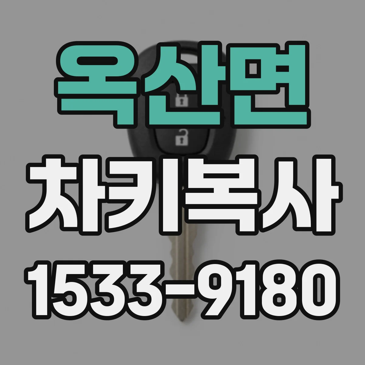 옥산면 차키복사