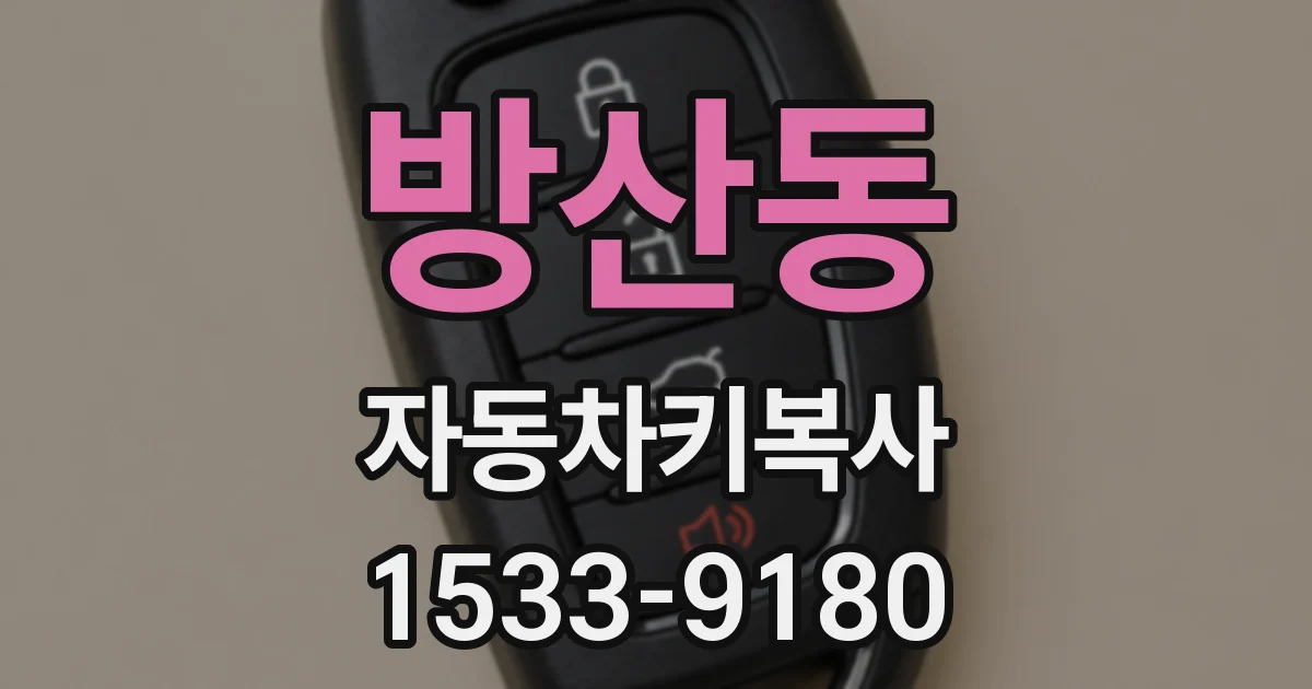 방산동 자동차키복사