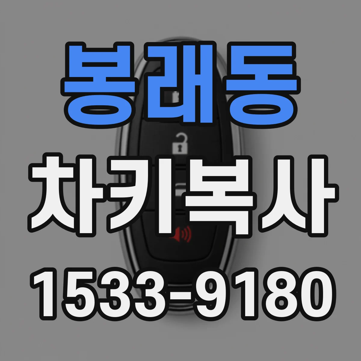 봉래동 차키복사