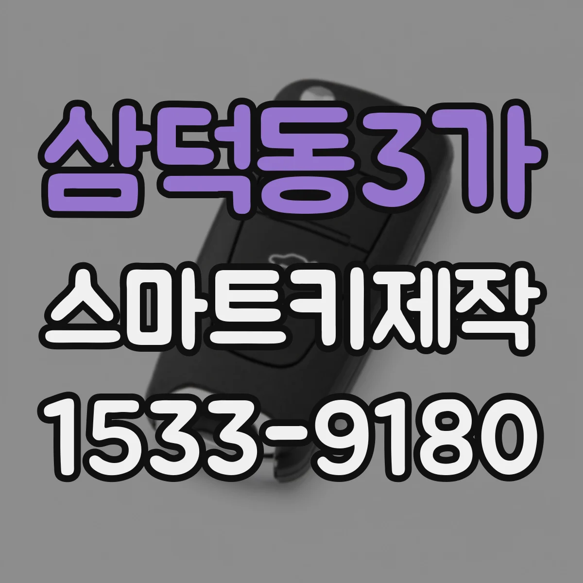 삼덕동3가 스마트키제작