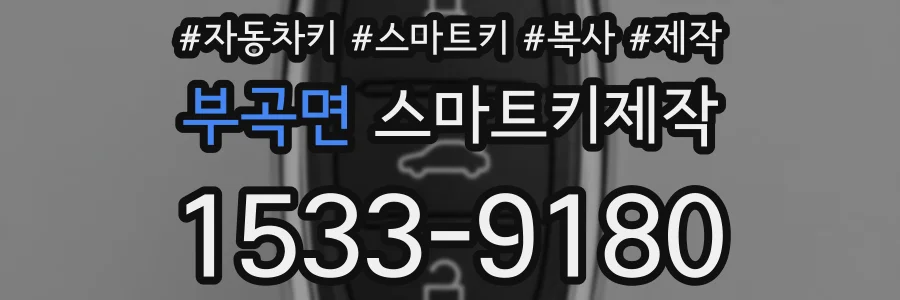 부곡면 스마트키제작