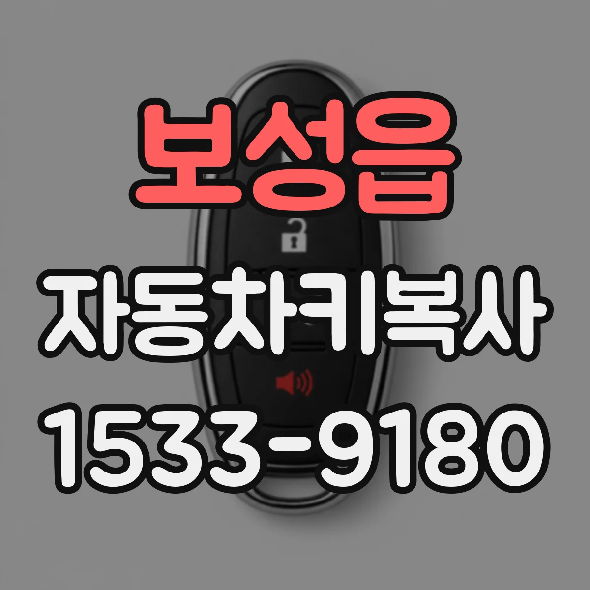 보성읍 자동차키복사
