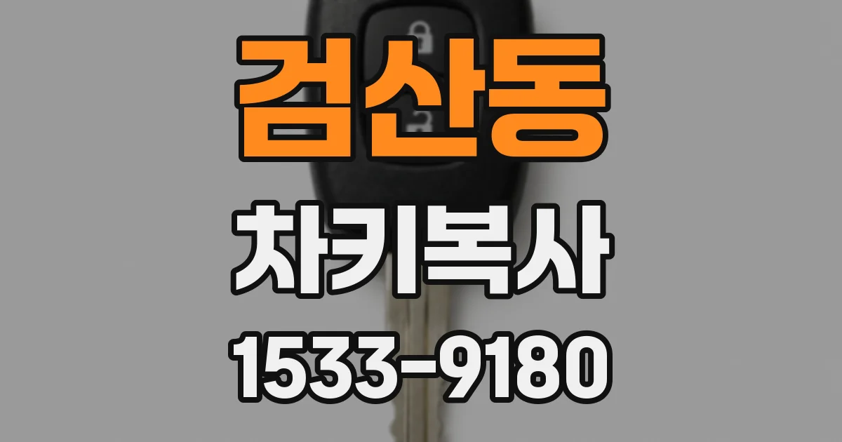 검산동 차키복사