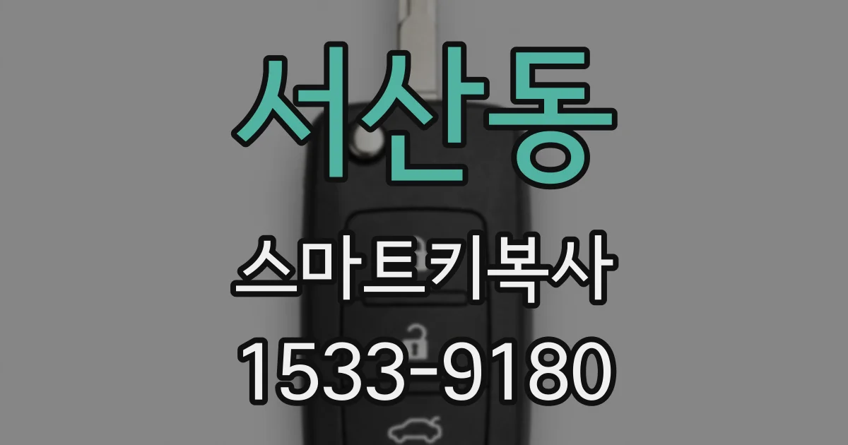서산동 스마트키복사