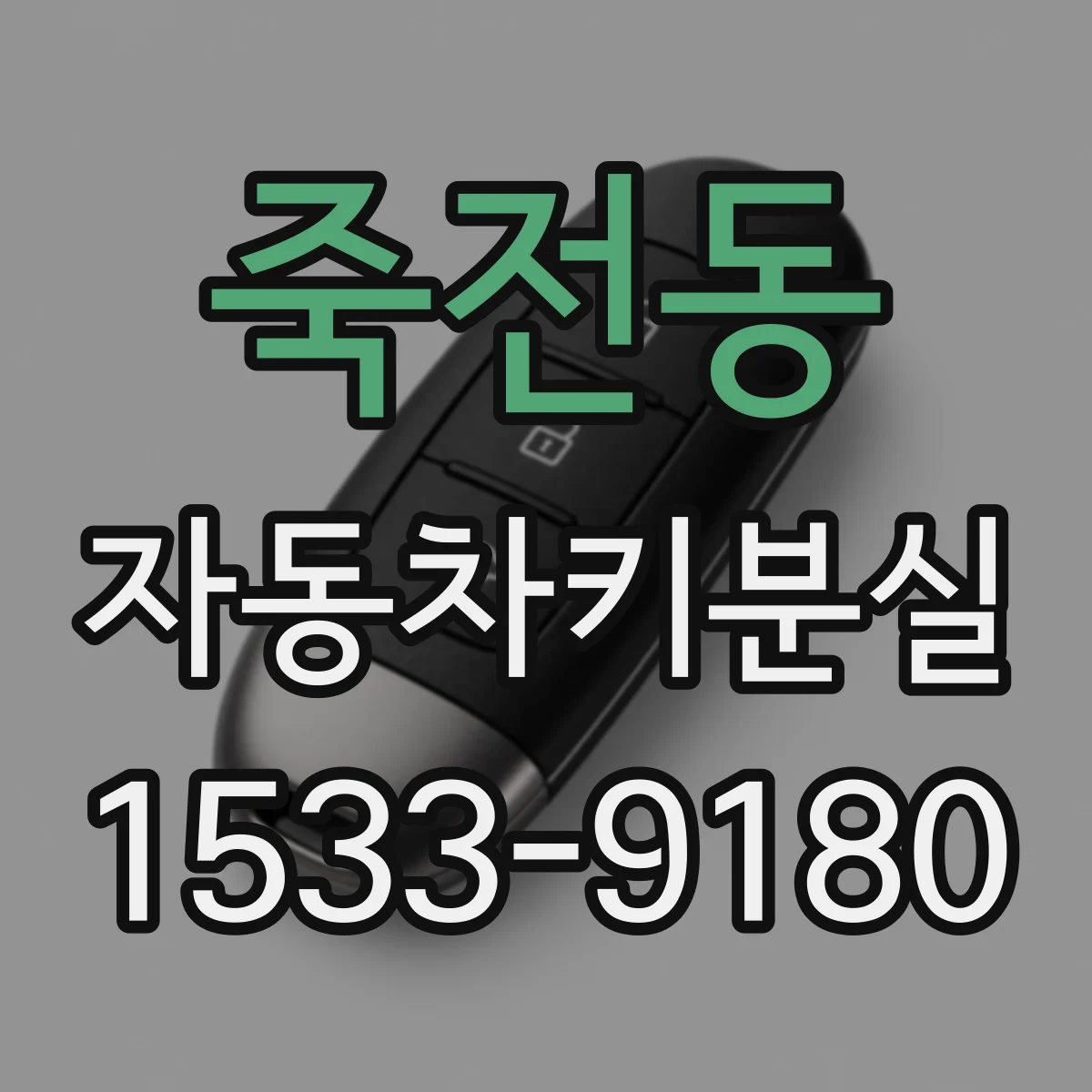 죽전동 자동차키분실