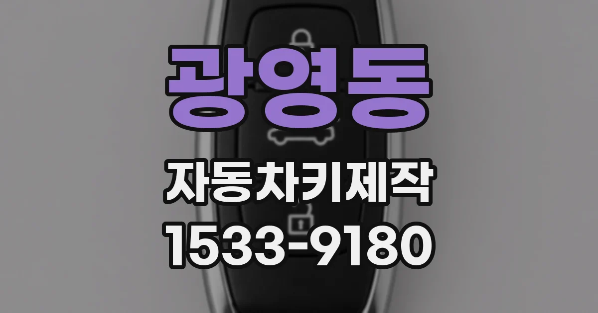 광영동 자동차키제작
