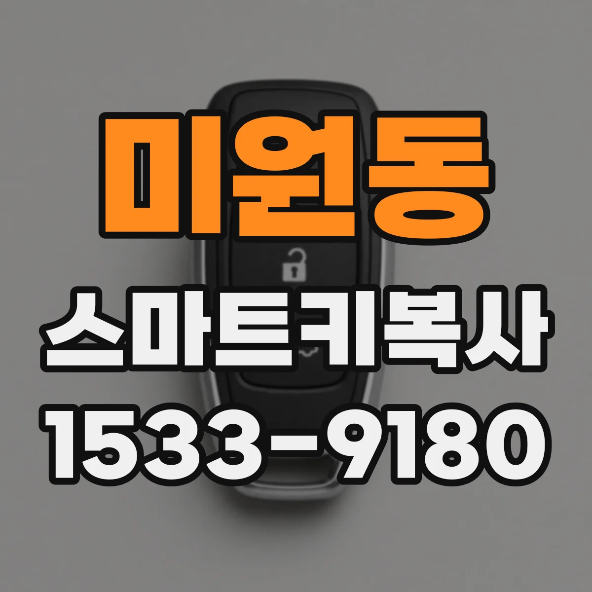 미원동 스마트키복사