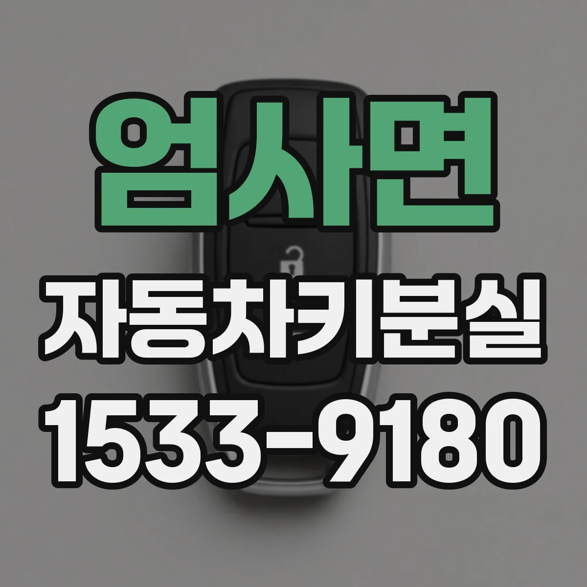 엄사면 자동차키분실
