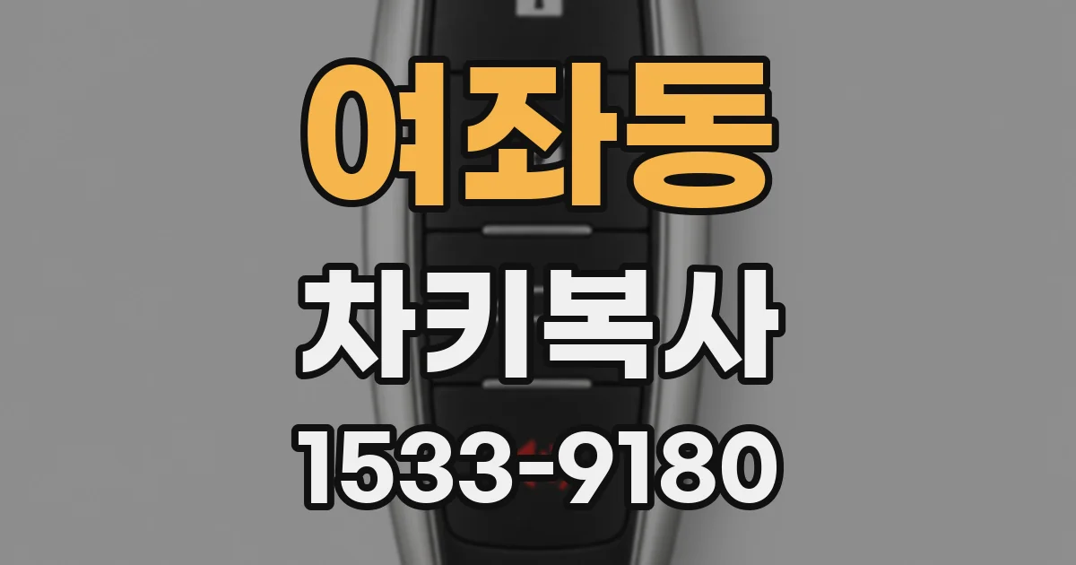 여좌동 차키복사