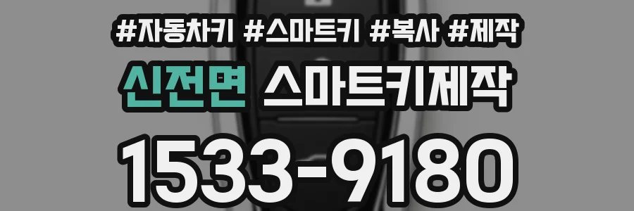 신전면 스마트키제작