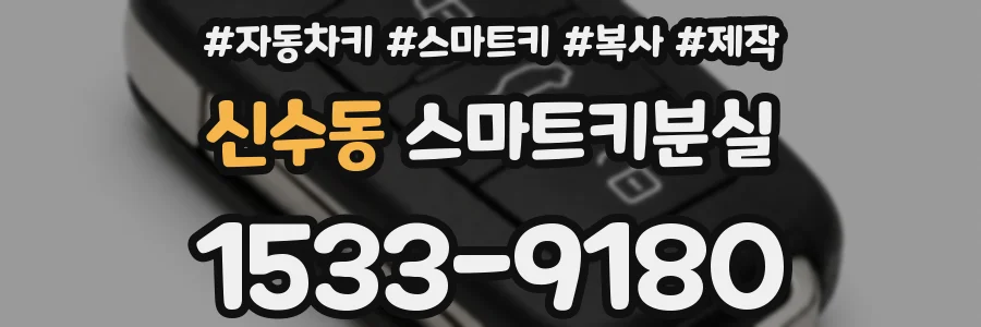 신수동 스마트키분실