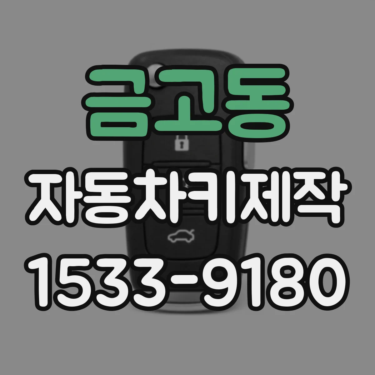 금고동 자동차키제작