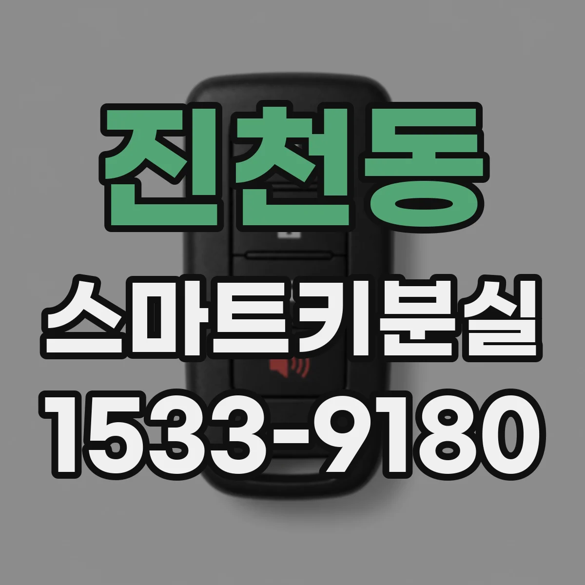 진천동 스마트키분실