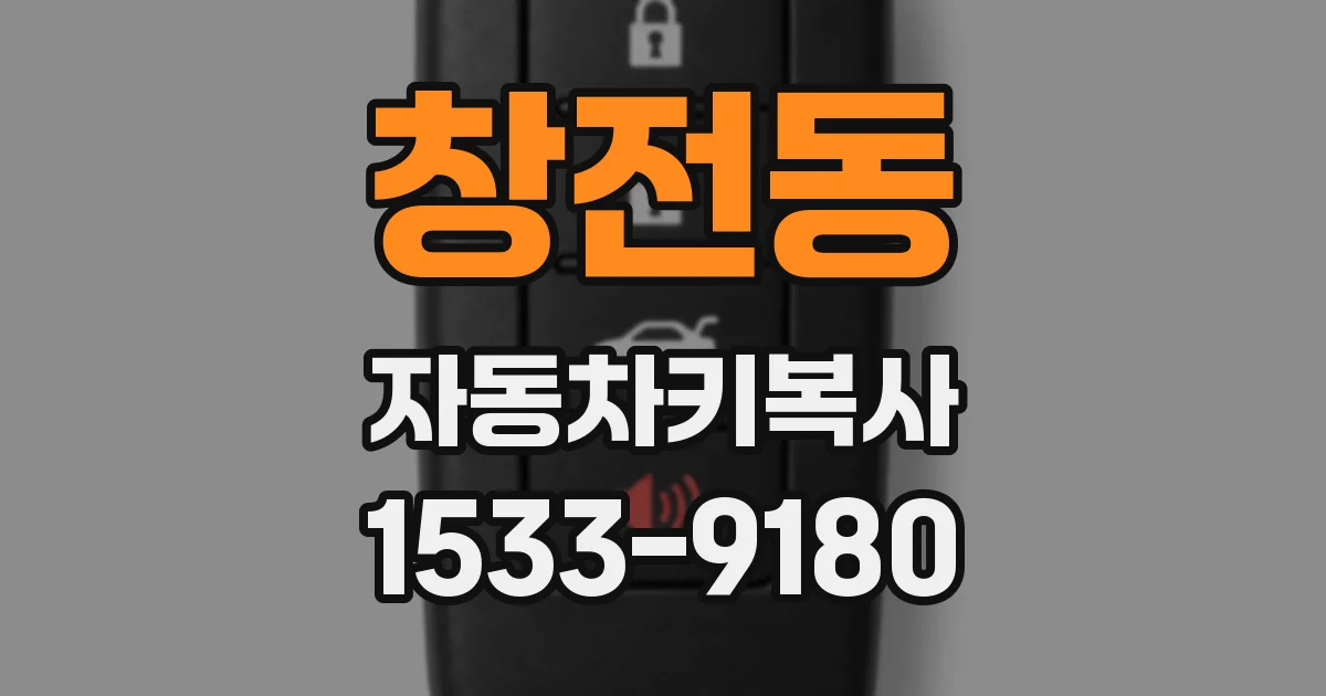 창전동 자동차키복사
