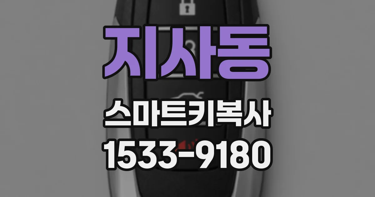 지사동 스마트키복사