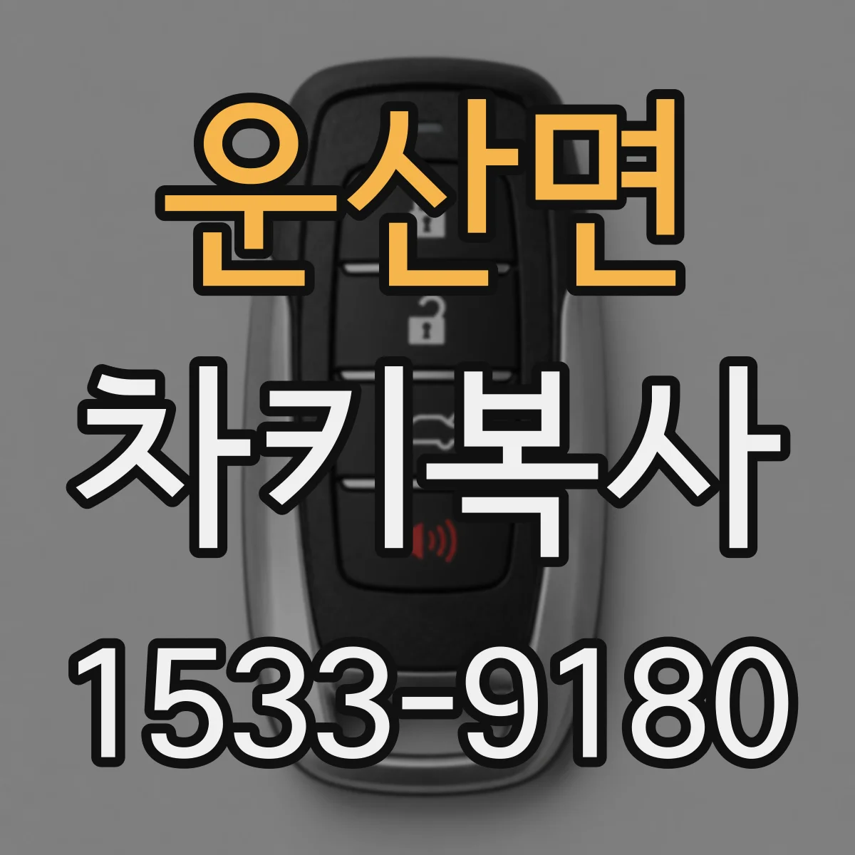 운산면 차키복사