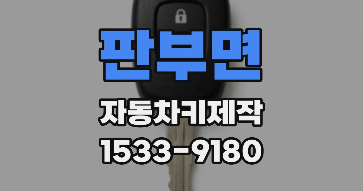 판부면 자동차키제작