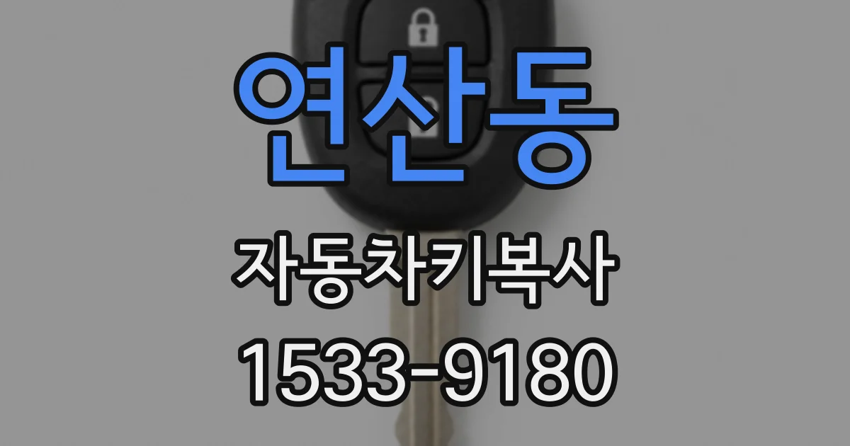 연산동 자동차키복사