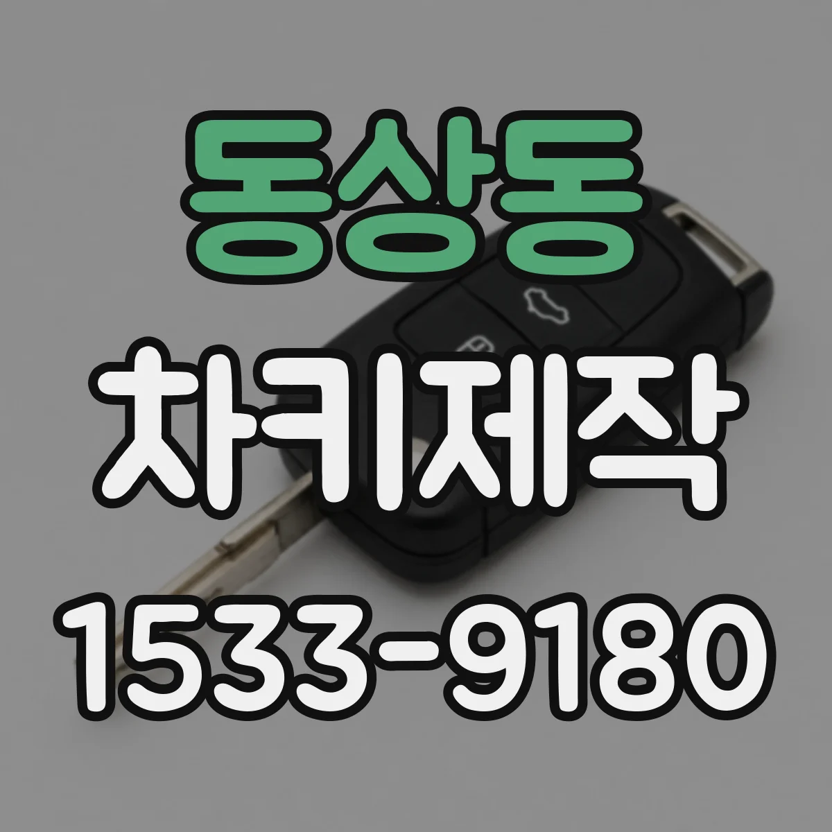 동상동 차키제작