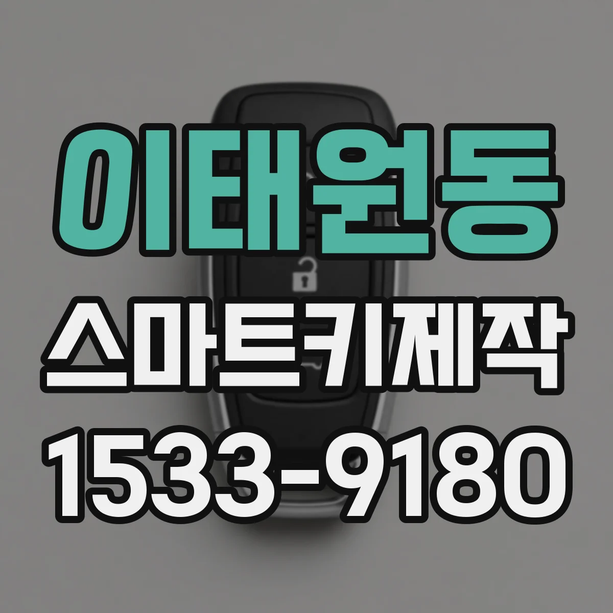 이태원동 스마트키제작