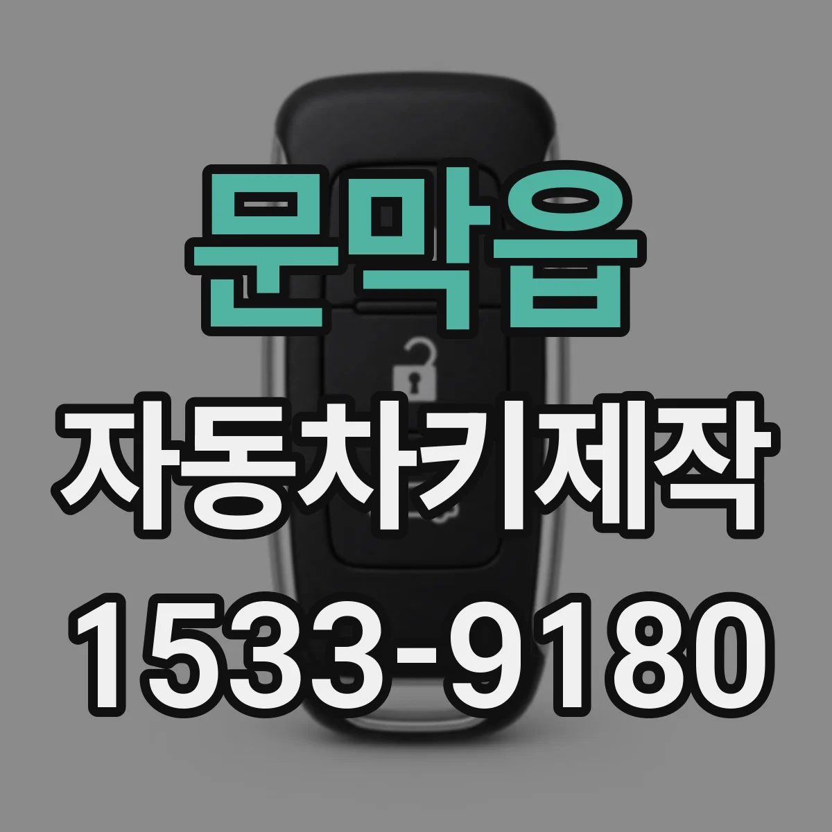 문막읍 자동차키제작
