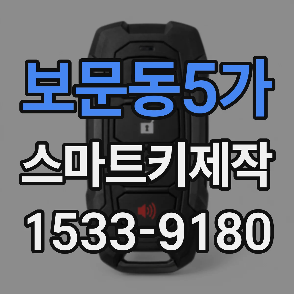 보문동5가 스마트키제작