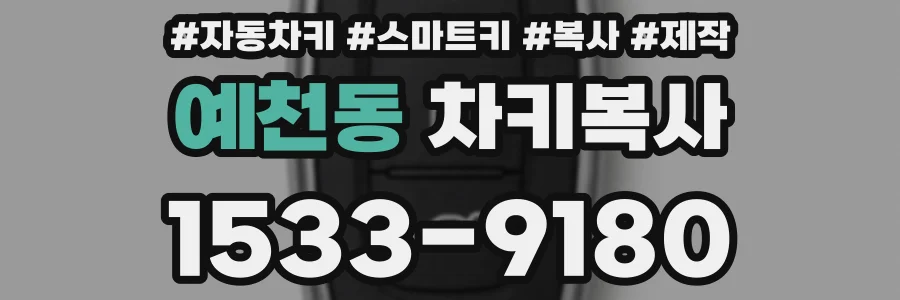 예천동 차키복사