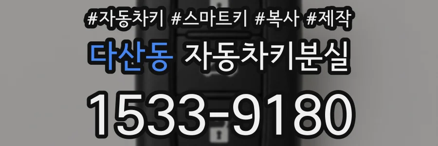 다산동 자동차키분실