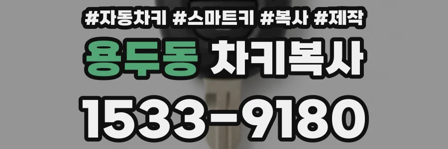 용두동 차키복사