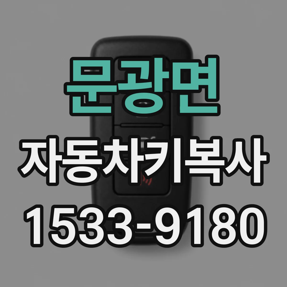 문광면 자동차키복사