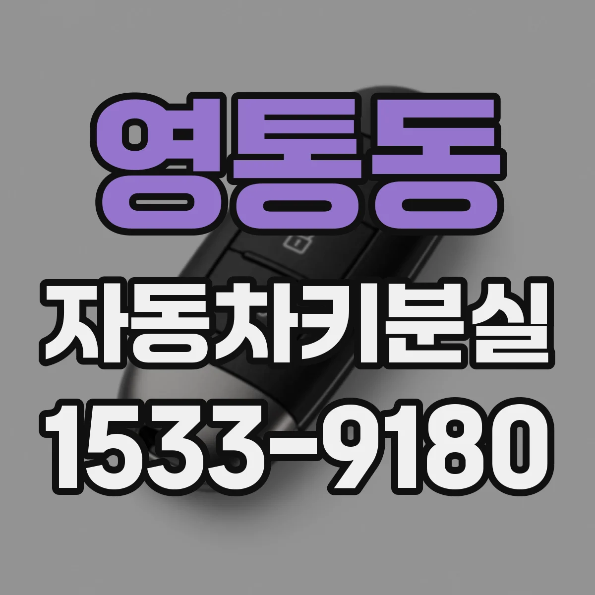 영통동 자동차키분실