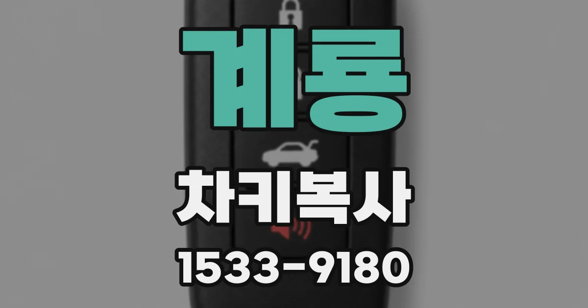 계룡 차키복사