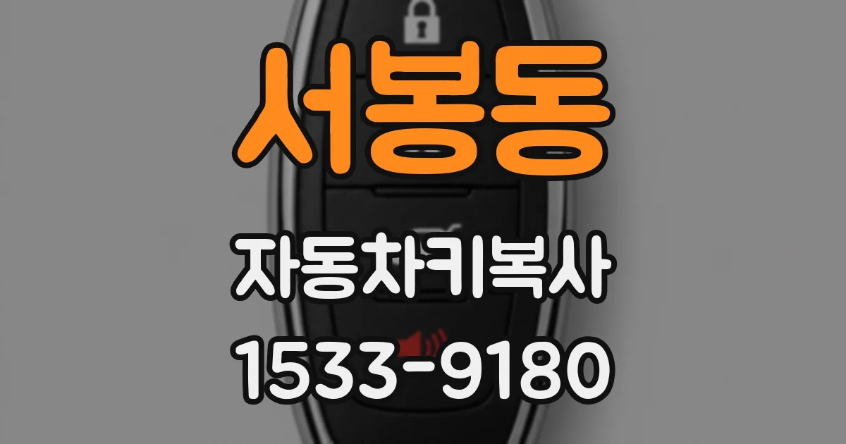 서봉동 자동차키복사
