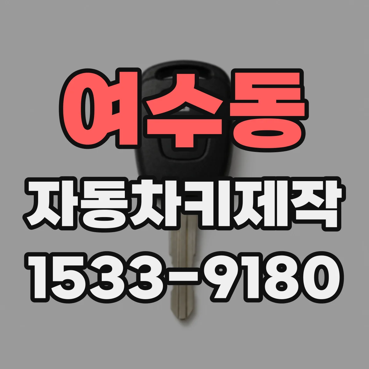여수동 자동차키제작