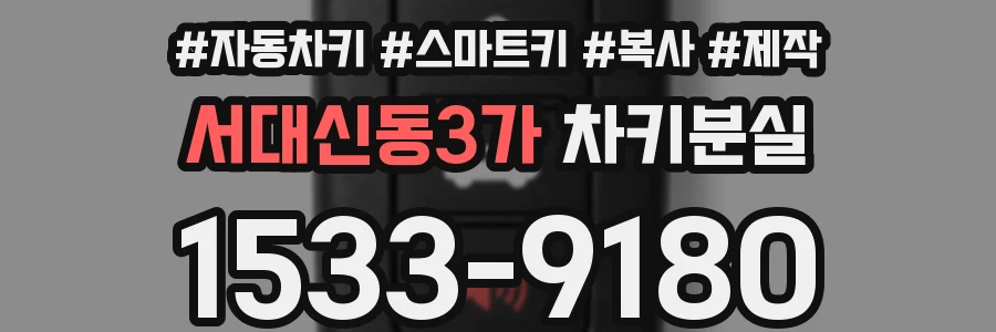 서대신동3가 차키분실