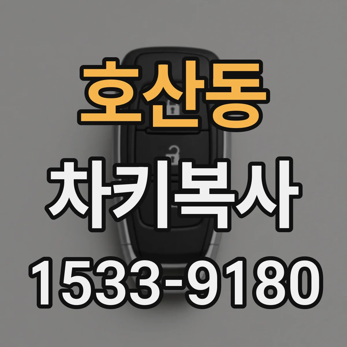 호산동 차키복사