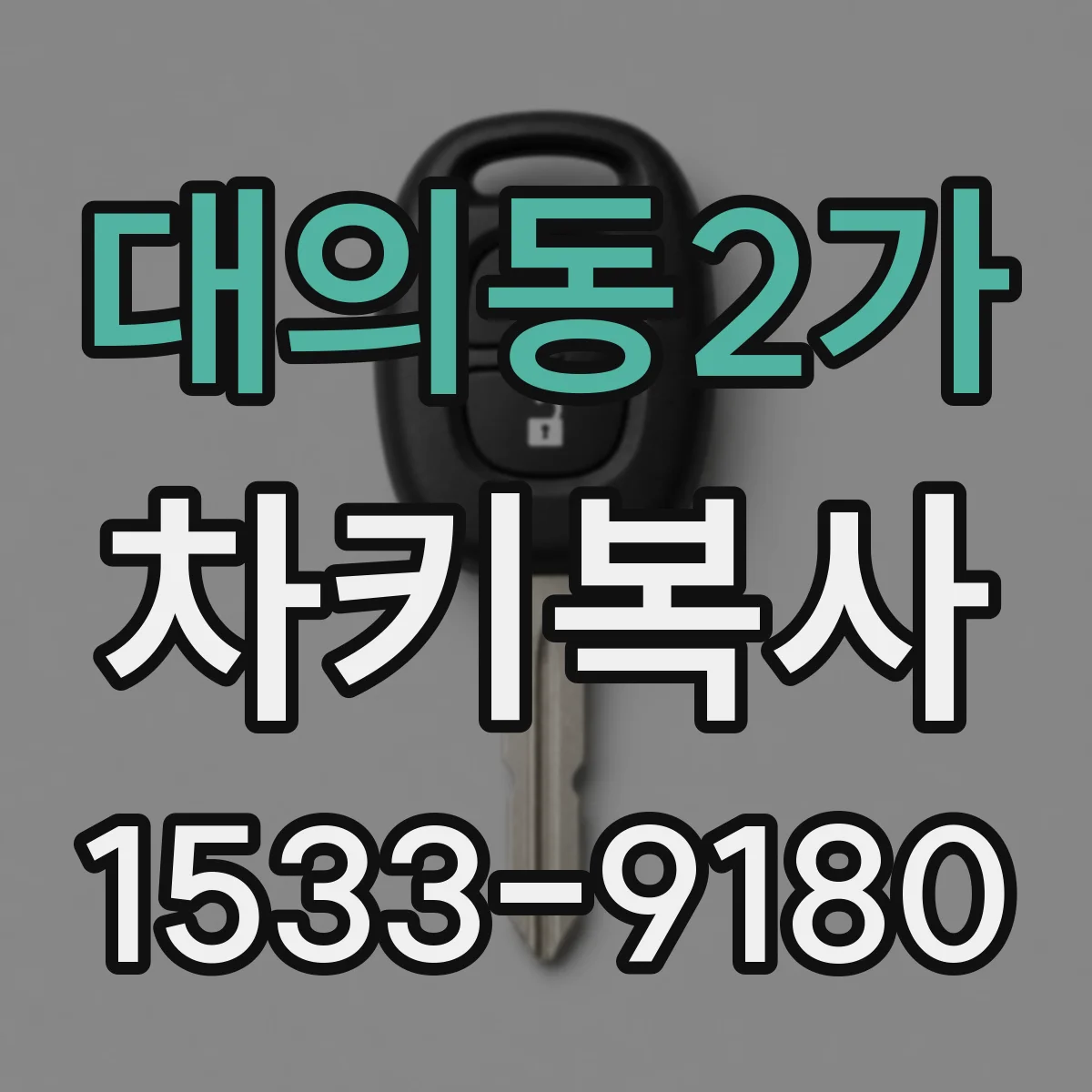 대의동2가 차키복사