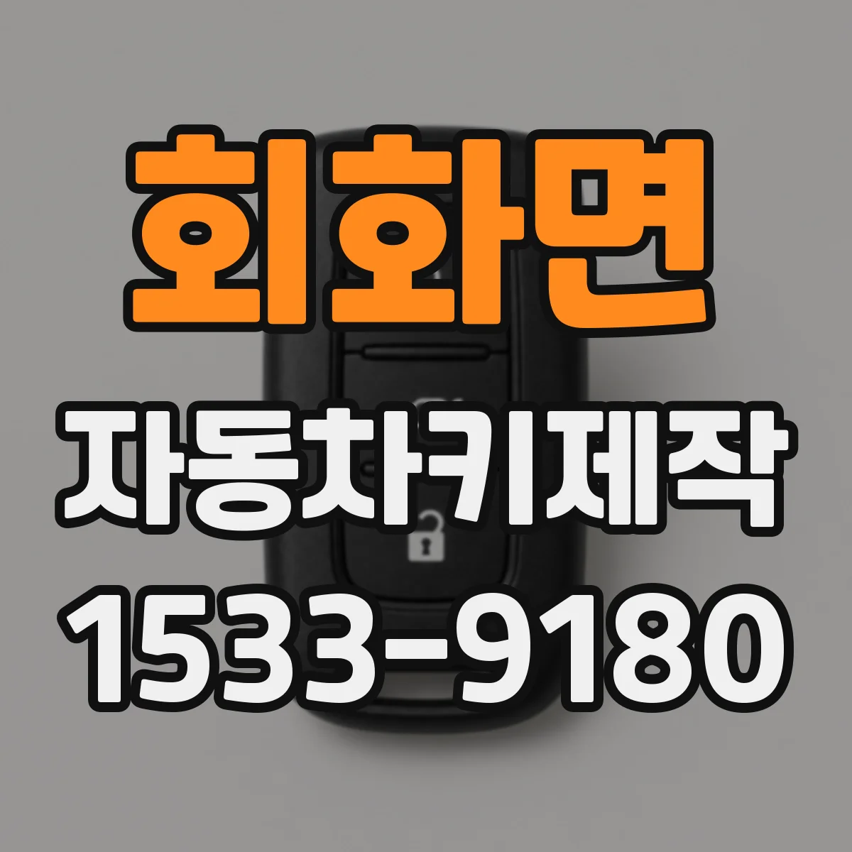 회화면 자동차키제작