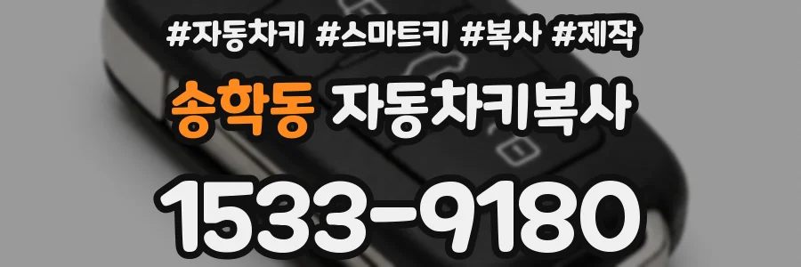송학동 자동차키복사