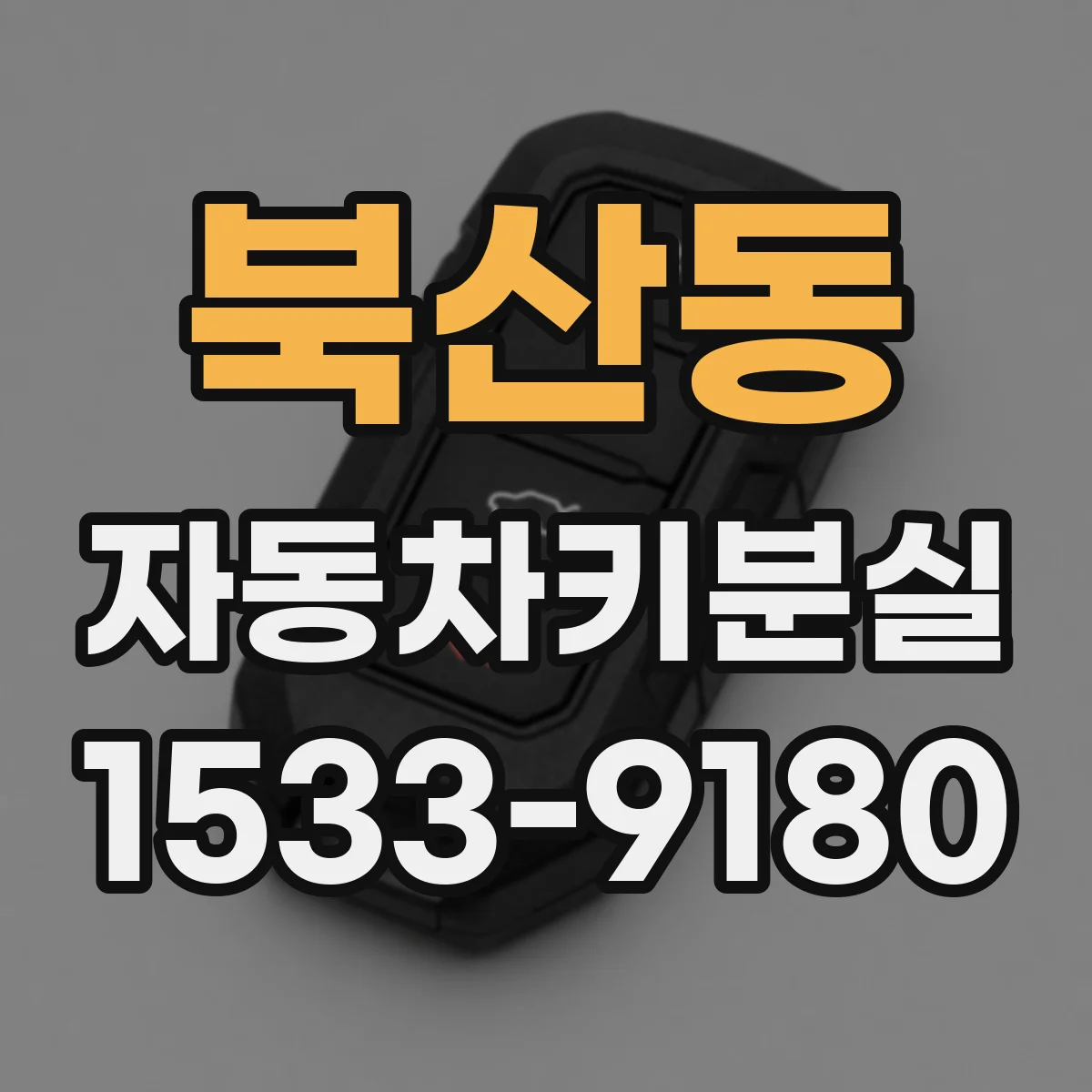 북산동 자동차키분실