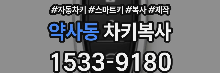 약사동 차키복사