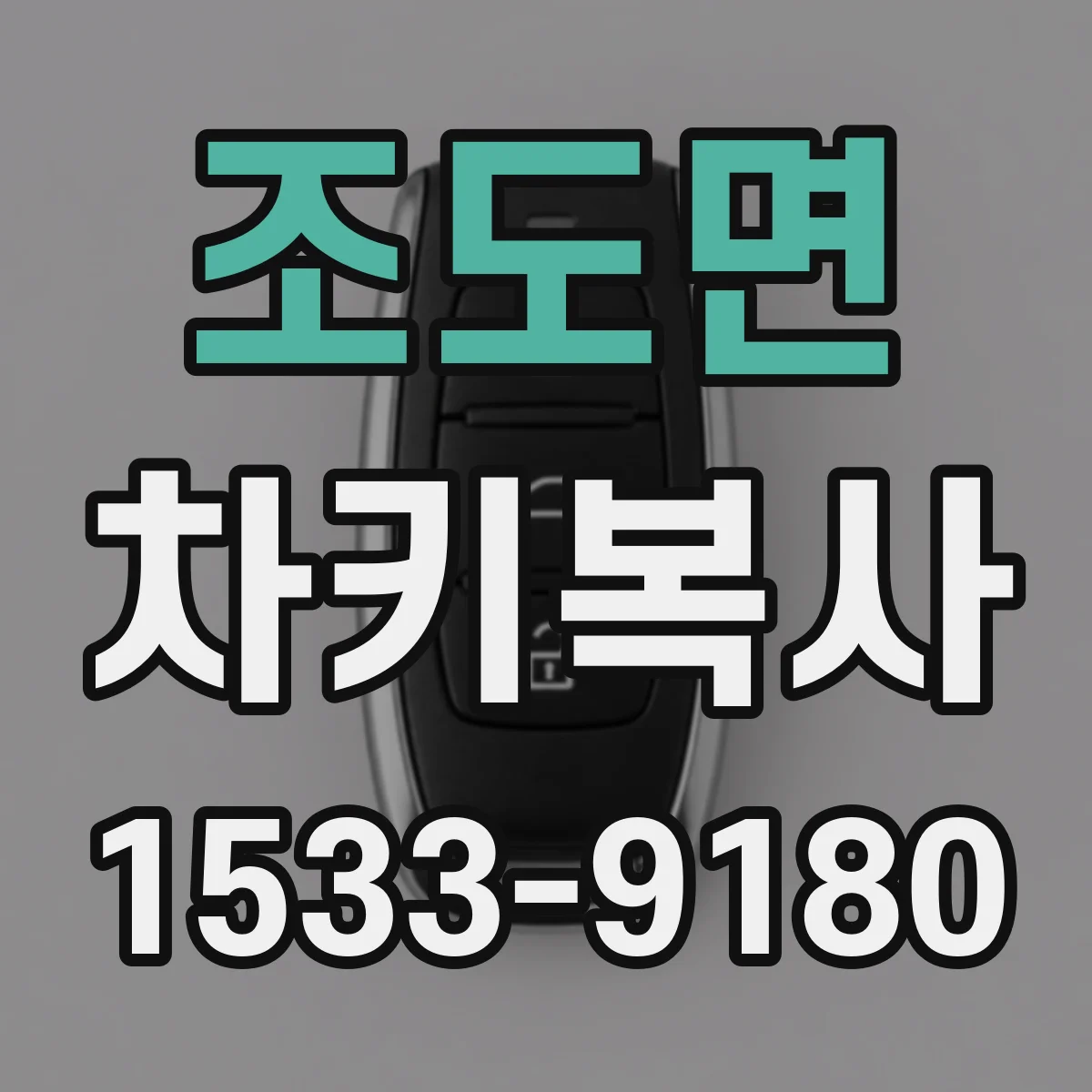 조도면 차키복사