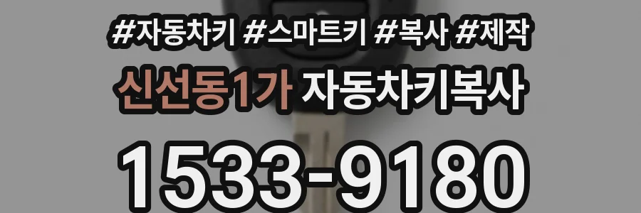 신선동1가 자동차키복사