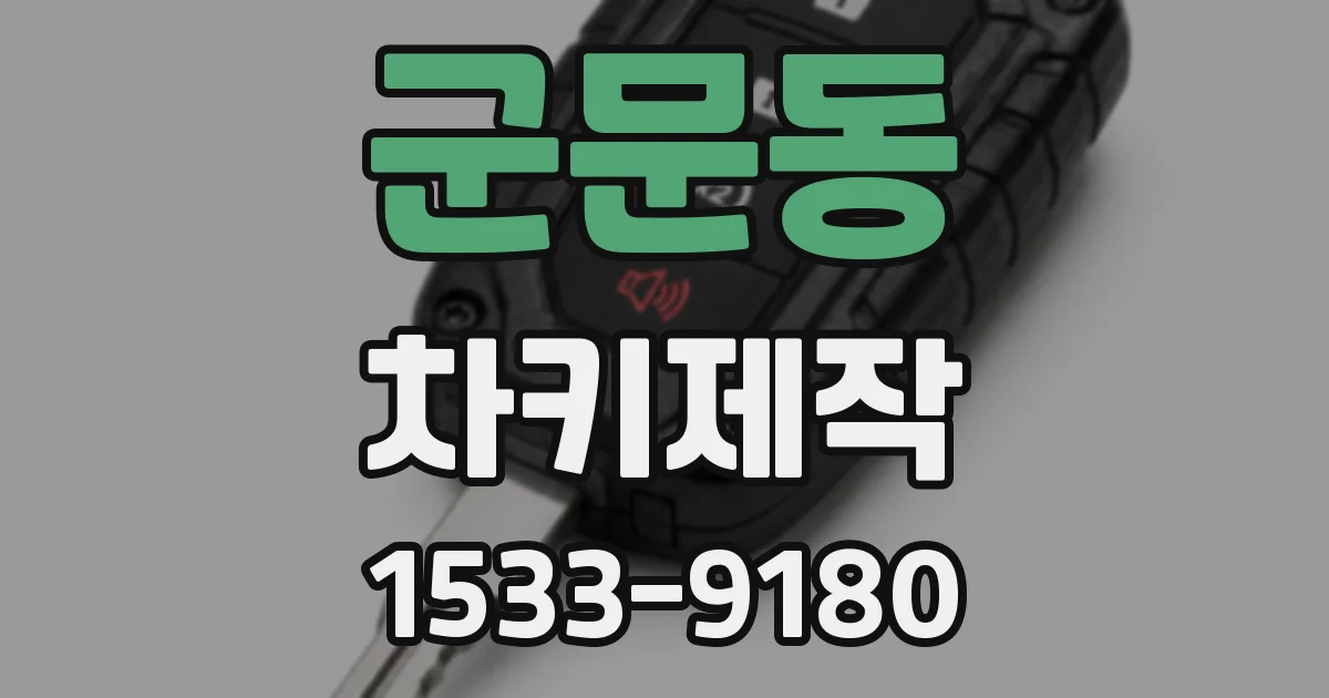 군문동 차키제작