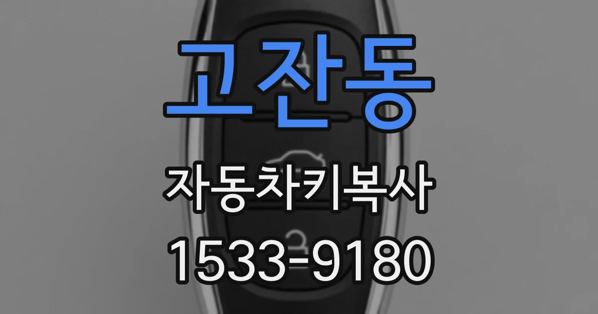 고잔동 자동차키복사