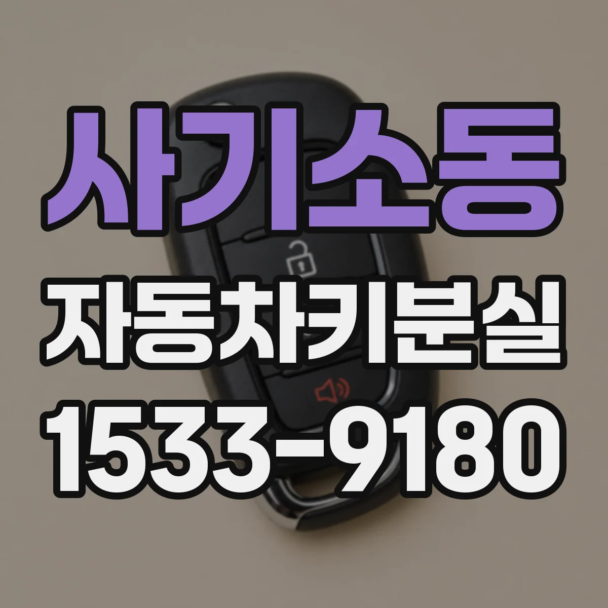 사기소동 자동차키분실