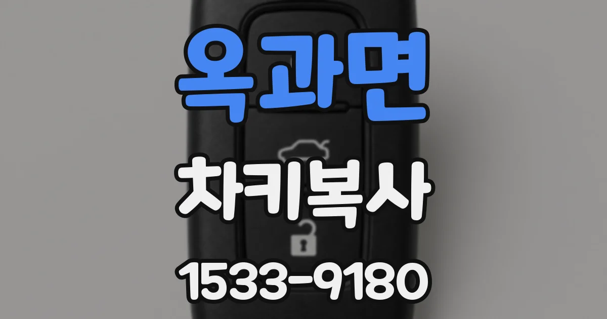 옥과면 차키복사